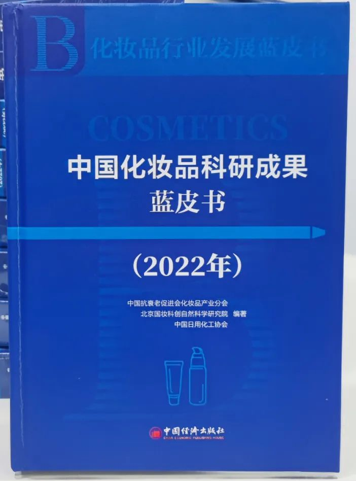化妆品科研成果蓝皮书（2022年）