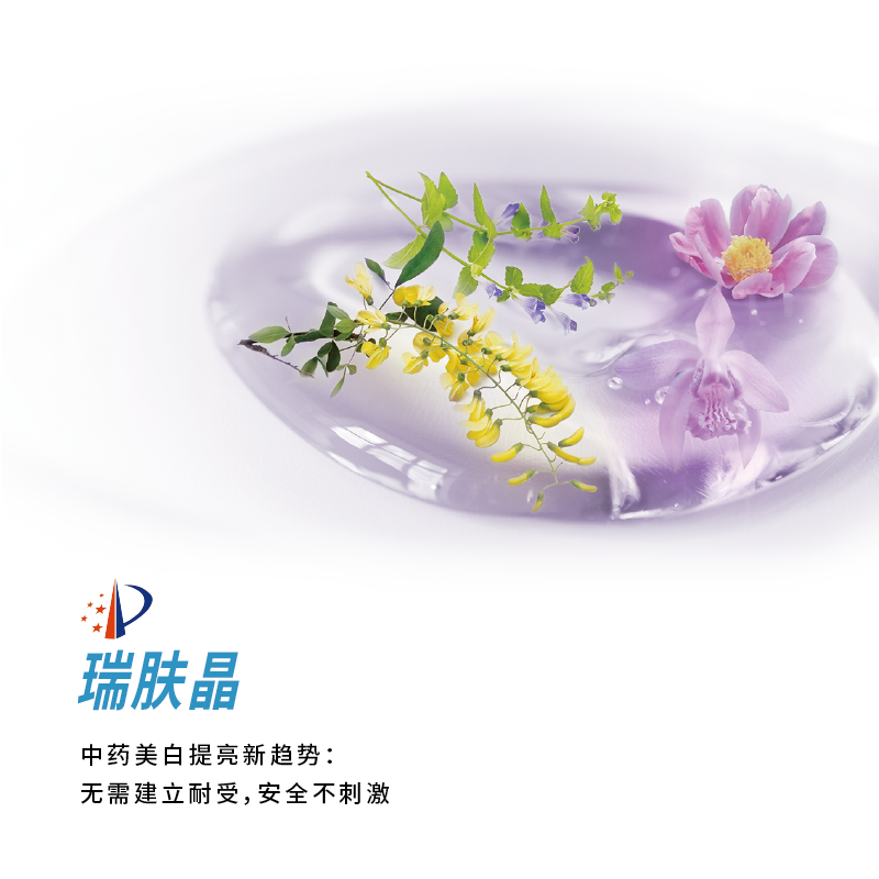 瑞肤晶